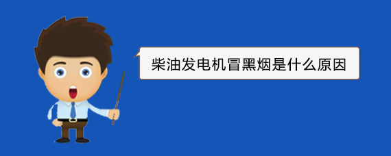 定日柴油发电机冒黑烟是什么原因
